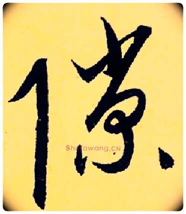 隙毛笔隶书写法,摘自元　康里巎巎梓人传