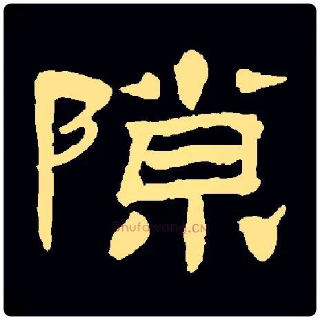 隙毛笔隶书写法,摘自清杨岘