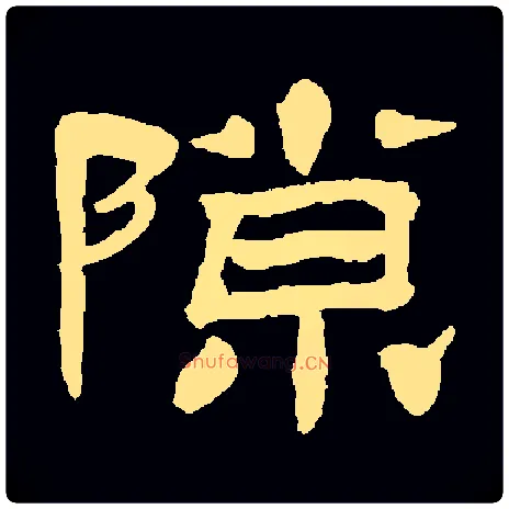 隙毛笔隶书写法,摘自清杨岘