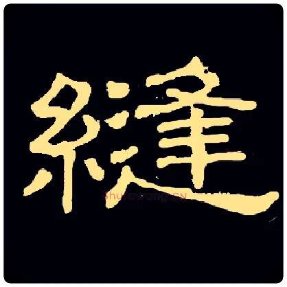 缝毛笔隶书写法,摘自常用字隶辩