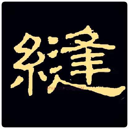 缝毛笔隶书写法,摘自常用字隶辩