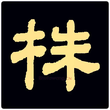 株毛笔隶书写法,摘自常用字清顾蔼吉