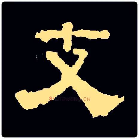 支毛笔隶书写法,摘自常用字隶辩