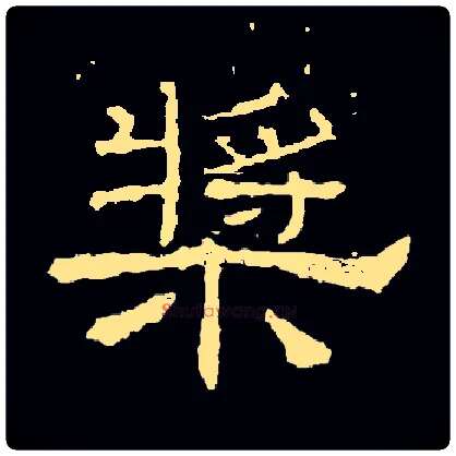 桨毛笔隶书写法,摘自常用字隶辩