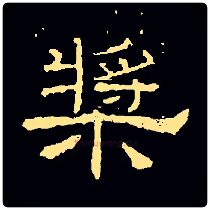 桨毛笔隶书写法,摘自常用字隶辩