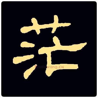 茫毛笔隶书写法,摘自常用字隶辩