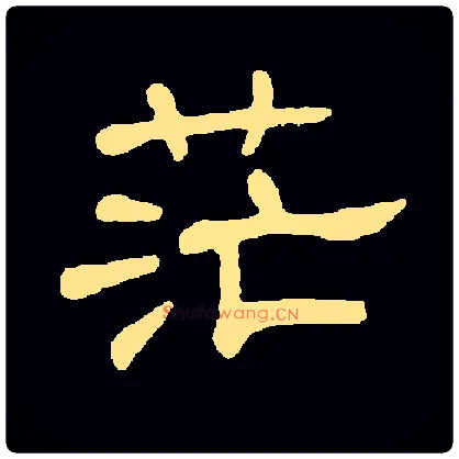 茫毛笔隶书写法,摘自常用字隶辩