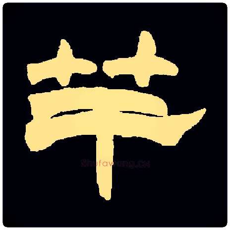 竿毛笔隶书写法,摘自常用字清赵之谦