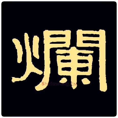 爛毛笔隶书写法,摘自常用字隶辩