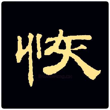 恢毛笔隶书写法,摘自常用字清钱泳