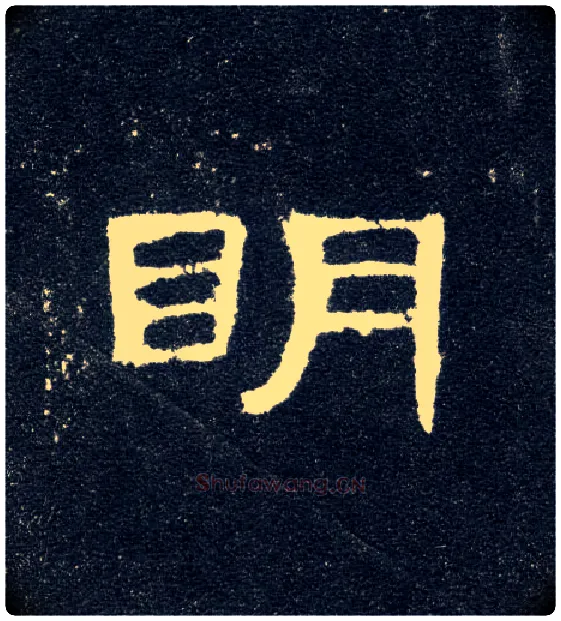 明毛笔隶书写法,摘自汉曹全碑