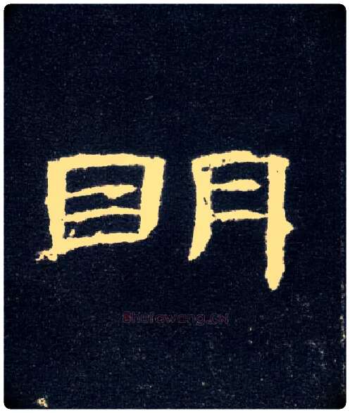 明毛笔隶书写法,摘自汉曹全碑