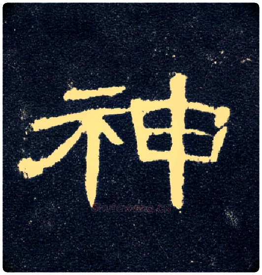 神毛笔隶书写法,摘自汉曹全碑