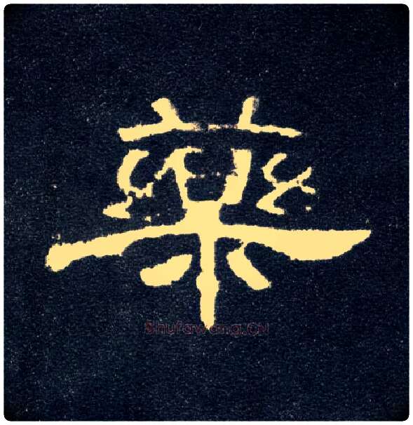 药毛笔隶书写法,摘自汉曹全碑