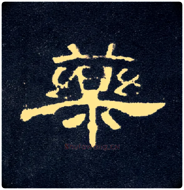 药毛笔隶书写法,摘自汉曹全碑