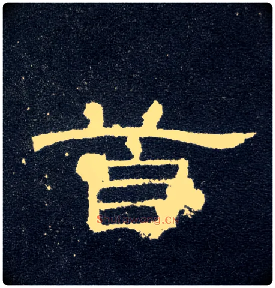 首毛笔隶书写法,摘自汉曹全碑