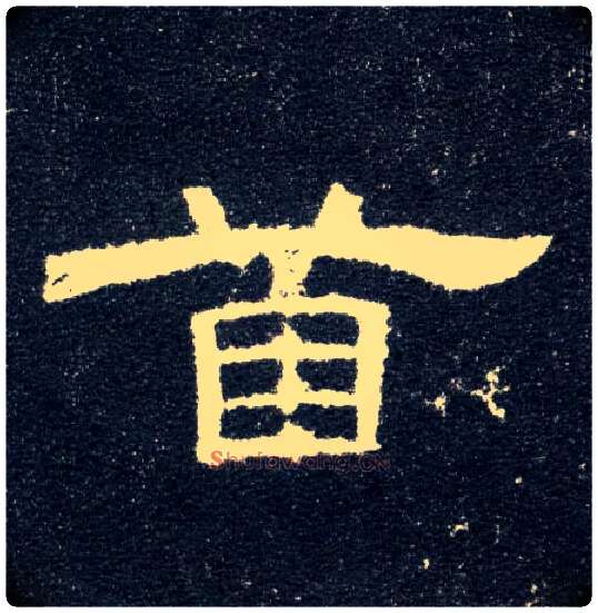 首毛笔隶书写法,摘自汉曹全碑