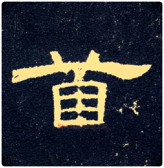 首毛笔隶书写法,摘自汉曹全碑