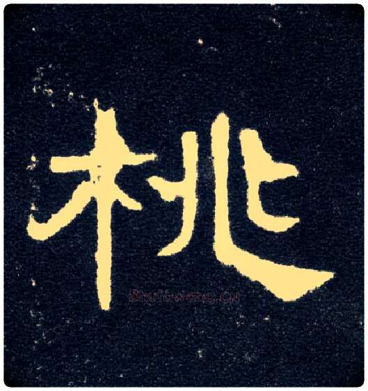 桃毛笔隶书写法,摘自汉曹全碑