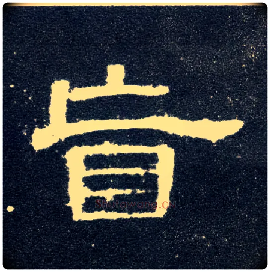 盲毛笔隶书写法,摘自汉曹全碑