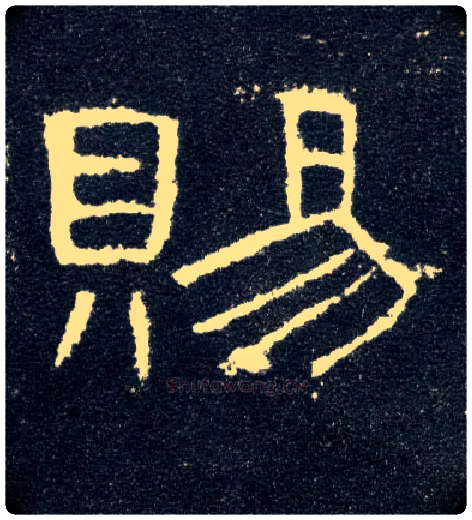 赐毛笔隶书写法,摘自汉曹全碑