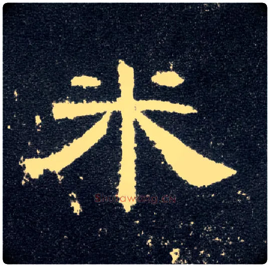 米毛笔隶书写法,摘自汉曹全碑