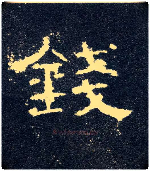 钱毛笔隶书写法,摘自汉曹全碑