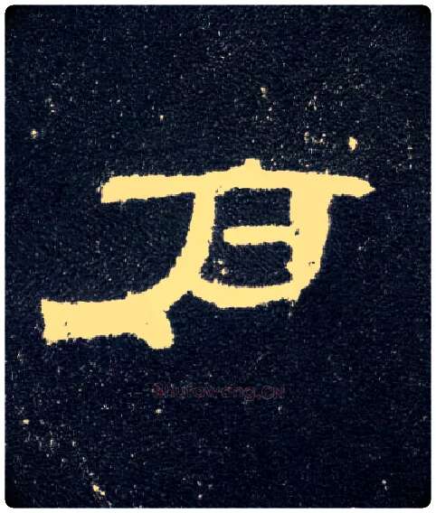 户毛笔隶书写法,摘自汉曹全碑