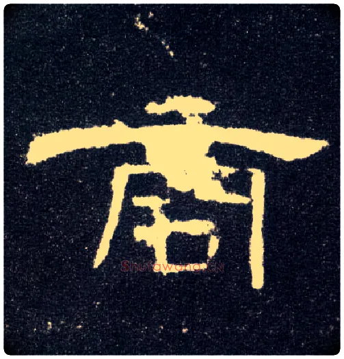 商毛笔隶书写法,摘自汉曹全碑