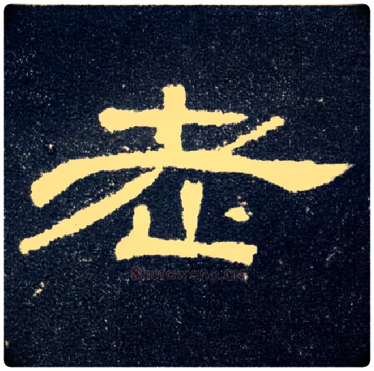 老毛笔隶书写法,摘自汉曹全碑