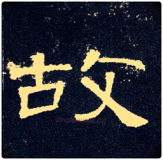 故毛笔隶书写法,摘自汉曹全碑