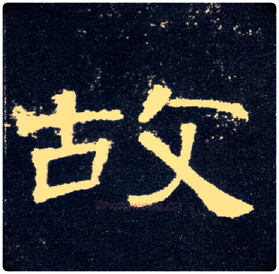 故毛笔隶书写法,摘自汉曹全碑