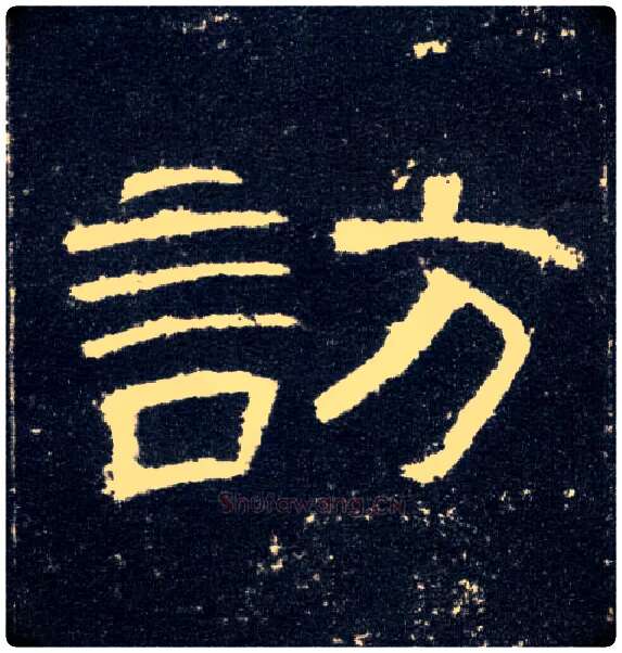 访毛笔隶书写法,摘自汉曹全碑