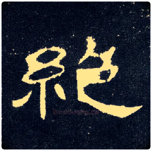 绝毛笔隶书写法,摘自汉曹全碑