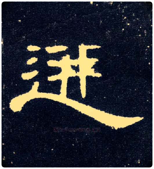 迸毛笔隶书写法,摘自汉曹全碑