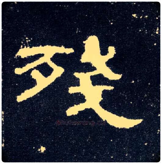 残毛笔隶书写法,摘自汉曹全碑