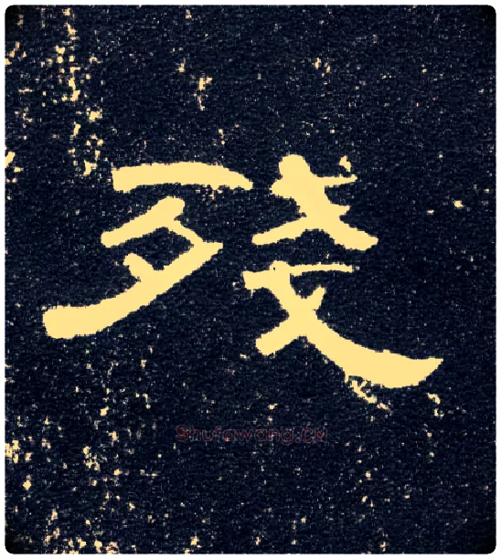 残毛笔隶书写法,摘自汉曹全碑