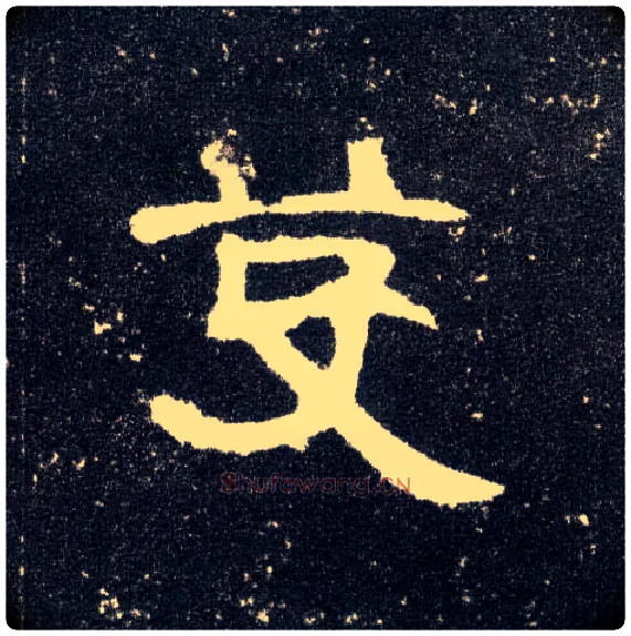 芟毛笔隶书写法,摘自汉曹全碑
