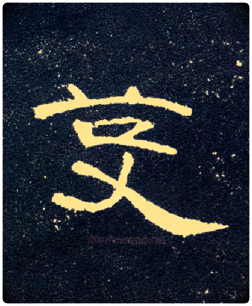 芟毛笔隶书写法,摘自汉曹全碑