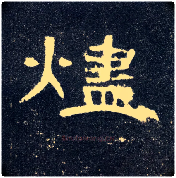 烬毛笔隶书写法,摘自汉曹全碑