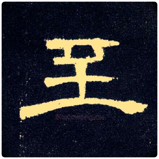 至毛笔隶书写法,摘自汉曹全碑