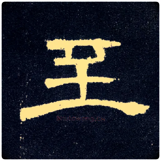 至毛笔隶书写法,摘自汉曹全碑