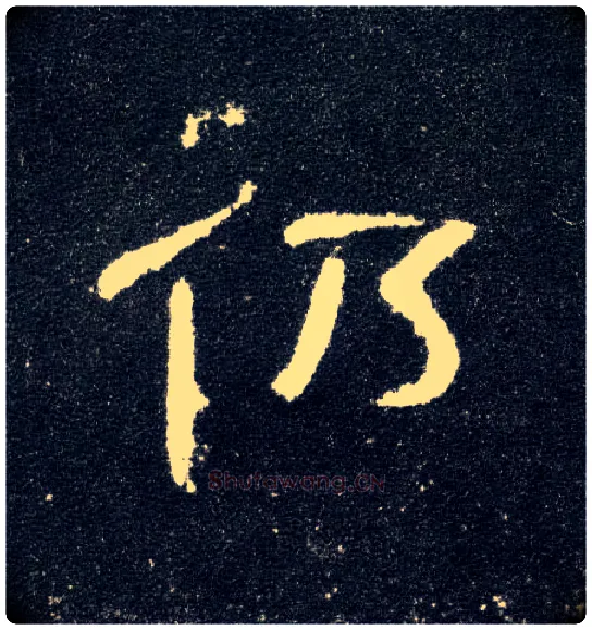仍毛笔隶书写法,摘自汉曹全碑