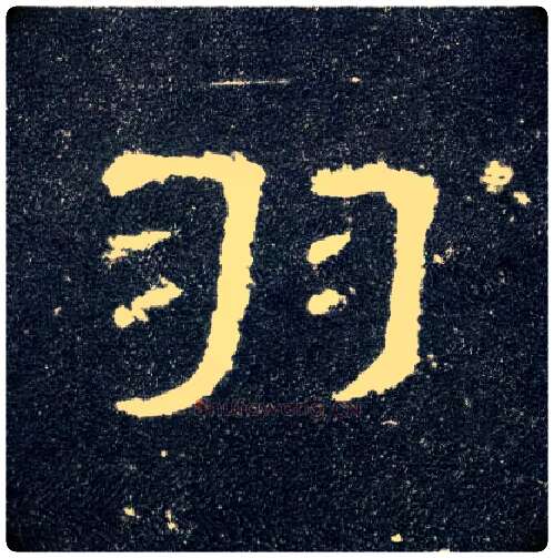 羽毛笔隶书写法,摘自汉曹全碑