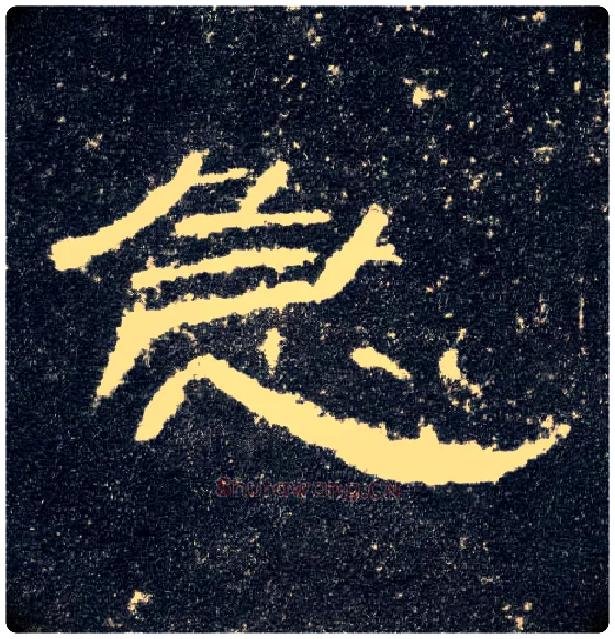 急毛笔隶书写法,摘自汉曹全碑