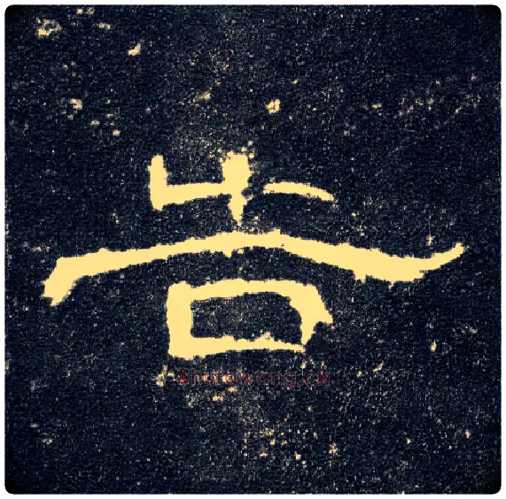 告毛笔隶书写法,摘自汉曹全碑