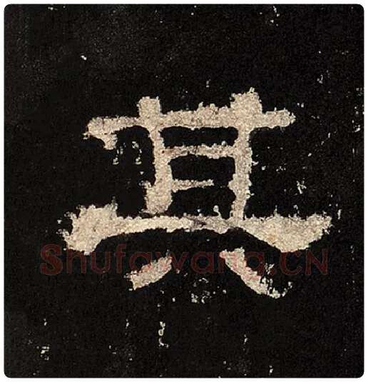 毛笔隶书其字的写法,摘自书法作品张迁碑