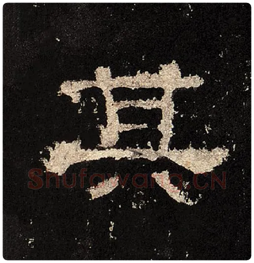 毛笔隶书其字的写法,摘自书法作品张迁碑