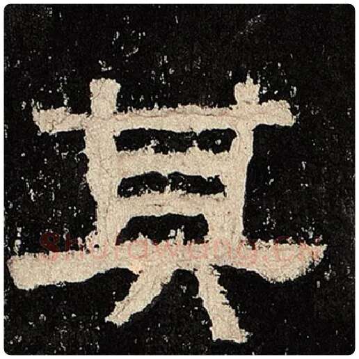毛笔隶书其字的写法,摘自书法作品张迁碑