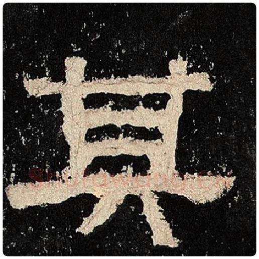 毛笔隶书其字的写法,摘自书法作品张迁碑